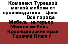 Комплект Турецкой мягкой мебели от производителя › Цена ­ 322 140 - Все города Мебель, интерьер » Мягкая мебель   . Краснодарский край,Горячий Ключ г.